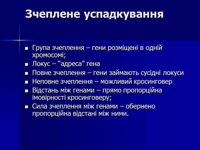 Зчеплене успадкування Група зчеплення – гени розміщені в одній хромосомі; Локус – “адреса” гена